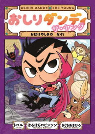 おしりダンディザ・ヤング おばけやしきのなぞ![本/雑誌] (おしりダンディアドベンチャー) / トロル/著 はるはらロビンソン/著 きくちあきひろ/著