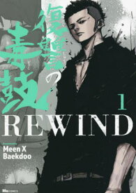 復讐の毒鼓REWIND[本/雑誌] 1 (ヒューコミックス) (コミックス) / MeenXBaekdoo/著