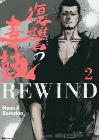 復讐の毒鼓REWIND[本/雑誌] 2 (ヒューコミックス) (コミックス) / MeenXBaekdoo/著