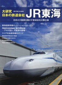 大研究・日本の鉄道会社 JR東海[本/雑誌] (イカロスMOOK) / イカロス出版