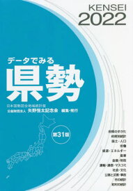 データでみる県勢 2022[本/雑誌] / 矢野恒太記念会/編集
