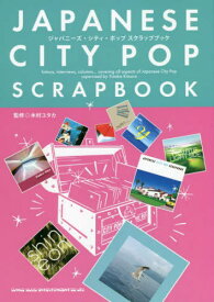 ジャパニーズ・シティ・ポップ スクラップブック[本/雑誌] / 木村ユタカ/監修