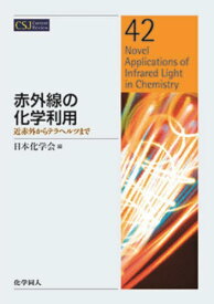 赤外線の化学利用 近赤外からテラヘルツまで[本/雑誌] (CSJ Current Review 42) / 日本化学会/編