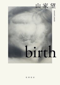 birth[本/雑誌] / 山家望/著