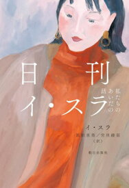 日刊イ・スラ 私たちのあいだの話[本/雑誌] / イスラ/著 原田里美/訳 宮里綾羽/訳