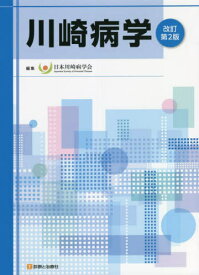 川崎病学[本/雑誌] / 日本川崎病学会/編集