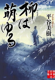 柳は萌ゆる[本/雑誌] (実業之日本社文庫) / 平谷美樹/著