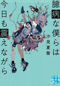 臆病な僕らは今日も震えながら[本/雑誌] (実業之日本社文庫 し8-1 GROW) / 汐見夏衛/著