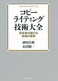 コピーライティング技術大全[本/雑誌] / 神田昌典/著 衣田順一/著