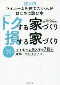 トクする家づくり損する家づくり 増補版[本/雑誌] / ハイアス・アンド・カンパニー株式会社/著