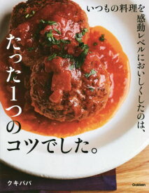 いつもの料理を感動レベルにおいしくしたのは、たった1つのコツでした。[本/雑誌] / クキパパ/著