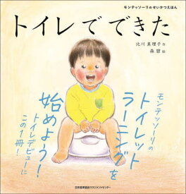 トイレでできた[本/雑誌] (モンテッソーリのせいかつえほん) / 北川真理子/作 森碧/絵