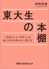 東大生の本棚 「読解力」と「思考力」を鍛える本の読み方・選び方[本/雑誌] (日経ビジネス人文庫) / 西岡壱誠/著