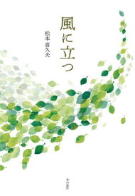 風に立つ[本/雑誌] / 松本喜久夫/著