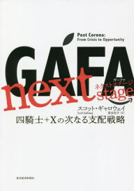 GAFA next stage 四騎士+Xの次なる支配戦略 / 原タイトル:Post Corona[本/雑誌] / スコット・ギャロウェイ/著 渡会圭子/訳