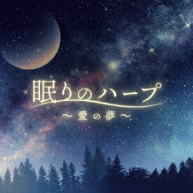 眠りのハープ 〜愛の夢〜[CD] / Classy Moon