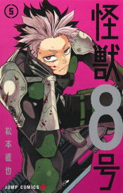 怪獣8号[本/雑誌] 5 (ジャンプコミックス) (コミックス) / 松本直也/著