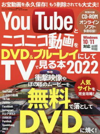 YouTubeとニコニコ動画をDVD&ブルーレイにしてTVで見る本 2022[本/雑誌] (三才ムック) / 三才ブックス