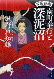 南町奉行と深泥沼[本/雑誌] (文春文庫 か46-44 耳袋秘帖) / 風野真知雄/著