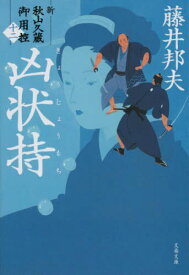 凶状持[本/雑誌] (文春文庫 ふ30-47 新・秋山久蔵御用控 12) / 藤井邦夫/著