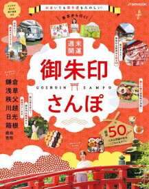 東京から行く!週末開運御朱印さんぽ[本/雑誌] (JTBのMOOK) / JTBパブリッシング