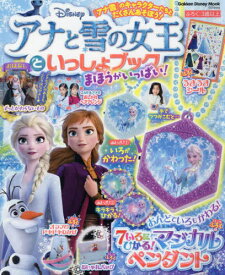 アナと雪の女王といっしょブック まほうがいっぱい![本/雑誌] (Gakken Disney Mook) / Gakken