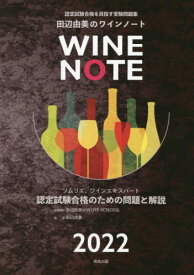 認定試験合格をめざす田辺由美のワインノート ソムリエ、ワインエキスパート認定試験合格のための問題と解説 2022年版[本/雑誌] / 田辺由美/著