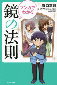 マンガでわかる鏡の法則[本/雑誌] / 野口嘉則/著 シミズアキヒト/マンガ原作 maki/作画