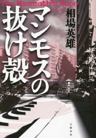 マンモスの抜け殻[本/雑誌] / 相場英雄/著