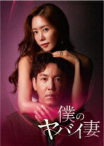 楽天市場】僕のやばい妻（TVドラマ｜DVD）：CD・DVDの通販 
