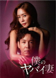 僕のヤバイ妻[DVD] DVD-BOX 2 / TVドラマ