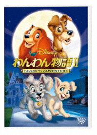 わんわん物語 II[DVD] / ディズニー