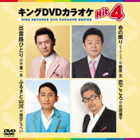 キングDVDカラオケ Hit 4[DVD] / カラオケ