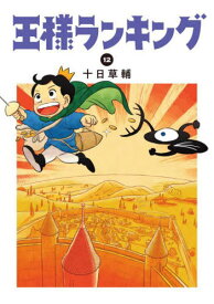 王様ランキング[本/雑誌] 12 (ビームコミックス) (コミックス) / 十日草輔/著