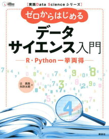 ゼロからはじめるデータサイエンス入門 R・Python一挙両得[本/雑誌] (実践Data) / 辻真吾/著 矢吹太朗/著