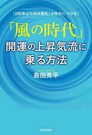 「風の時代」開運の上昇気流に乗る方法 「200年ぶりの大変化」を味方につける![本/雑誌] / 島田秀平/著