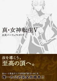 真・女神転生5 公式パーフェクトガイド[本/雑誌] (単行本・ムック) / KADOKAWA Game Linkage