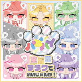 全肯定ヲタクでいいじゃんか![CD] [Type-B] / パピーハイブリッド