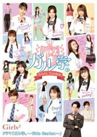 ドラマ「ガル学。～Girls Garden～」[Blu-ray] / TVドラマ