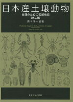楽天市場】日本産土壌動物第二版の通販