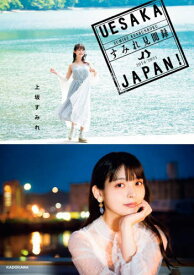 UESAKA JAPAN!すみれ見聞録 2014-2021[本/雑誌] (単行本・ムック) / 上坂すみれ/著