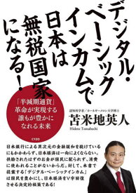 デジタル・ベーシックインカムで日本は無税国家になる! 「半減期通貨」革命が実現する誰もが豊かになれる未来[本/雑誌] / 苫米地英人/著