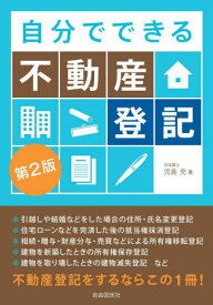 自分でできる不動産登記[本/雑誌] / 児島充/著