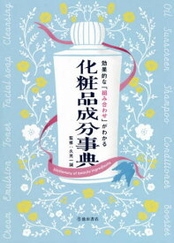 効果的な「組み合わせ」がわかる化粧品成分事典[本/雑誌] / 久光一誠/監修