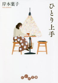 ひとり上手[本/雑誌] (だいわ文庫) / 岸本葉子/著