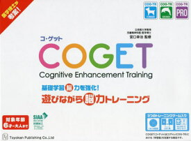 COGET コ・ゲット 基礎学習脳力を強化! 遊びながら脳力トレーニング 宮口幸治氏が考案したコグトレがついにカードゲームに![本/雑誌] / 宮口幸治/監修