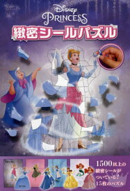 ディズニープリンセス 緻密シールパズル[本/雑誌] / TTJ・たちばな出版