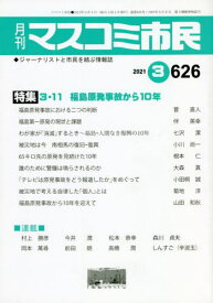 月刊 マスコミ市民 626[本/雑誌] / マスコミ市民フ