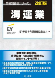 海運業[本/雑誌] (業種別会計シリーズ) / EY新日本有限責任監査法人/編