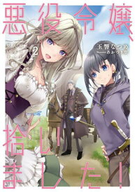 悪役令嬢、拾いました!しかも可愛いので、妹として大事にしたいと思います 2[本/雑誌] (EARTH STAR NOVEL ESN349) / 玉響なつめ/著